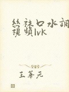 丝袜口水调教—视频|vk