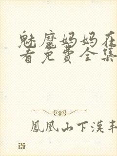 魅魔妈妈在线观看免费全集高清版