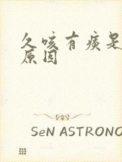 久咳有痰是什么原因封面