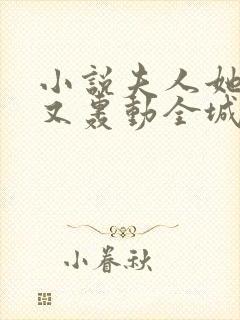 小说夫人她马甲又轰动全城了最新章节