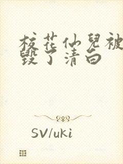 校花仙儿被乞丐毁了清白