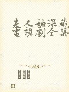 夫人她深藏不露电视剧全集免费观看