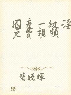 国产一级淫片a免费视频