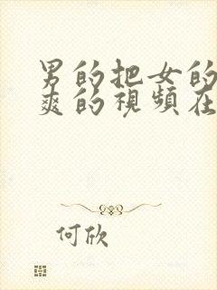 男的把女的操到爽的视频在线观看封面