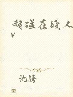 超碰在线人妻av封面