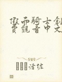 假面骑士创骑免费观看中文版全集