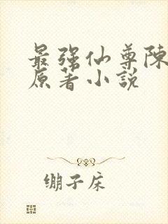 最强仙尊陈北玄原著小说