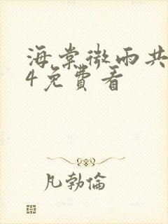 海棠微雨共归途4免费看