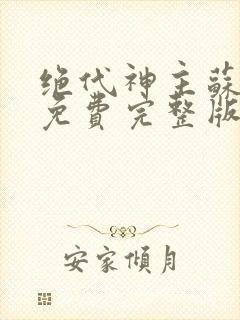 绝代神主苏莫 免费完整版封面