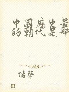 中国历史最强盛的朝代是哪个