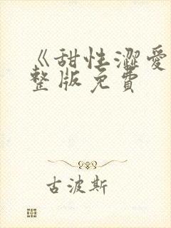 《甜性涩爱》完整版免费