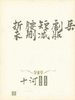 折腰短剧岳雨婷未删减版封面