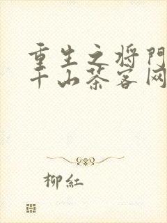 重生之将门毒后千山茶客网络小说