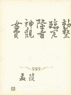 女神降临动漫免费观看完整版高清