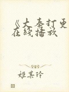 《大奉打更人》在线播放