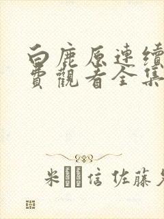 白鹿原连续剧免费观看全集高清