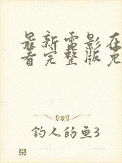 最新电影在线观看完整版免费2025