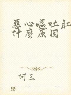 恶心呕吐肚子痛什么原因