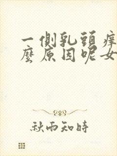 一侧乳头痒是什么原因呢女性封面