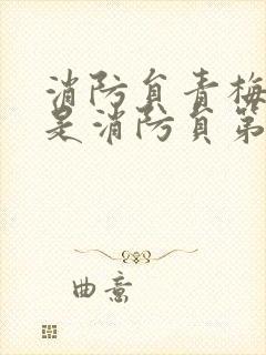 消防员青梅竹马是消防员第一季 未增删