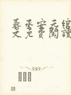 聂丞安元绾月全文免费阅读最新章节封面