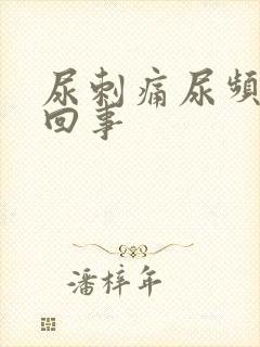 尿刺痛尿频怎么回事封面