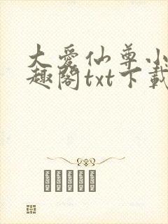 大爱仙尊小说笔趣阁txt下载封面