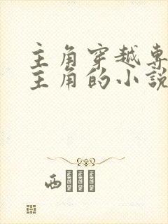 主角穿越专门杀主角的小说封面