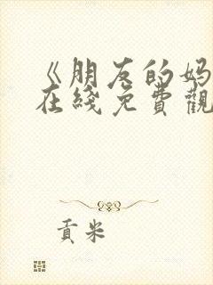 《朋友的妈妈》在线免费观看