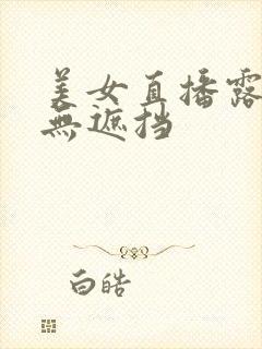 美女直播露奶头无遮挡