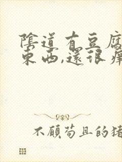 阴道有豆腐渣的东西,还很痒怎么办