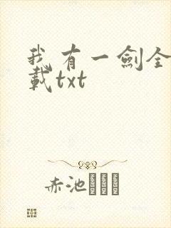 我有一剑全本下载txt