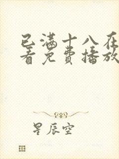 已满十八在线观看免费播放电视剧第封面