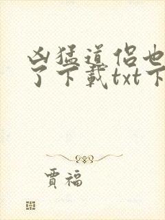 凶猛道侣也重生了下载txt下封面