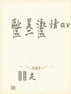欧美激情av一区二区