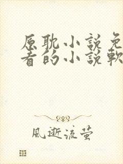 原耽小说免费观看的小说软件封面