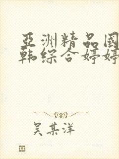 亚洲精品国产日韩综合婷婷色