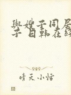 与嫂子同居的日子 日韩在线观看