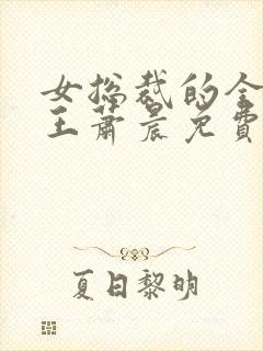 女总裁的全能兵王萧晨免费全文阅读无弹窗