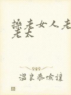 搡老女人老妇搡老太