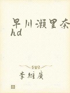 早川濑里奈巨乳hd