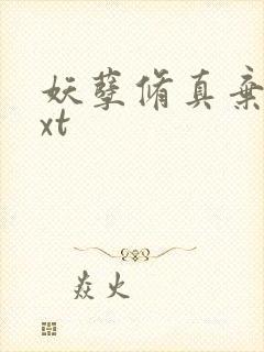 妖孽修真弃少txt