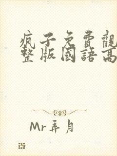 疯子免费观看完整版国语高清封面