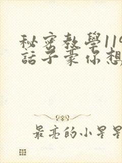 秘密教学119话子豪你想3d