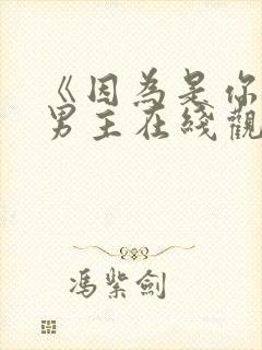 《因为是你》双男主在线观看全集封面