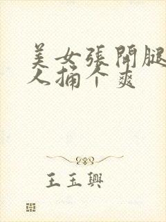 美女张开腿让男人捅个爽