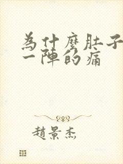 为什么肚子一阵一阵的痛