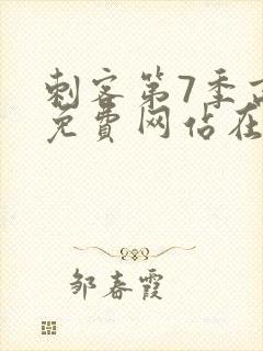 刺客第7季高清免费网站在线播放