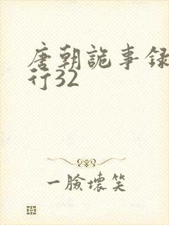 唐朝诡事录之西行32封面