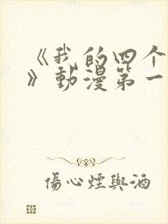 《我的四个姐姐》动漫第一集在线观看封面